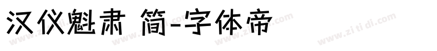 汉仪魁肃 简字体转换